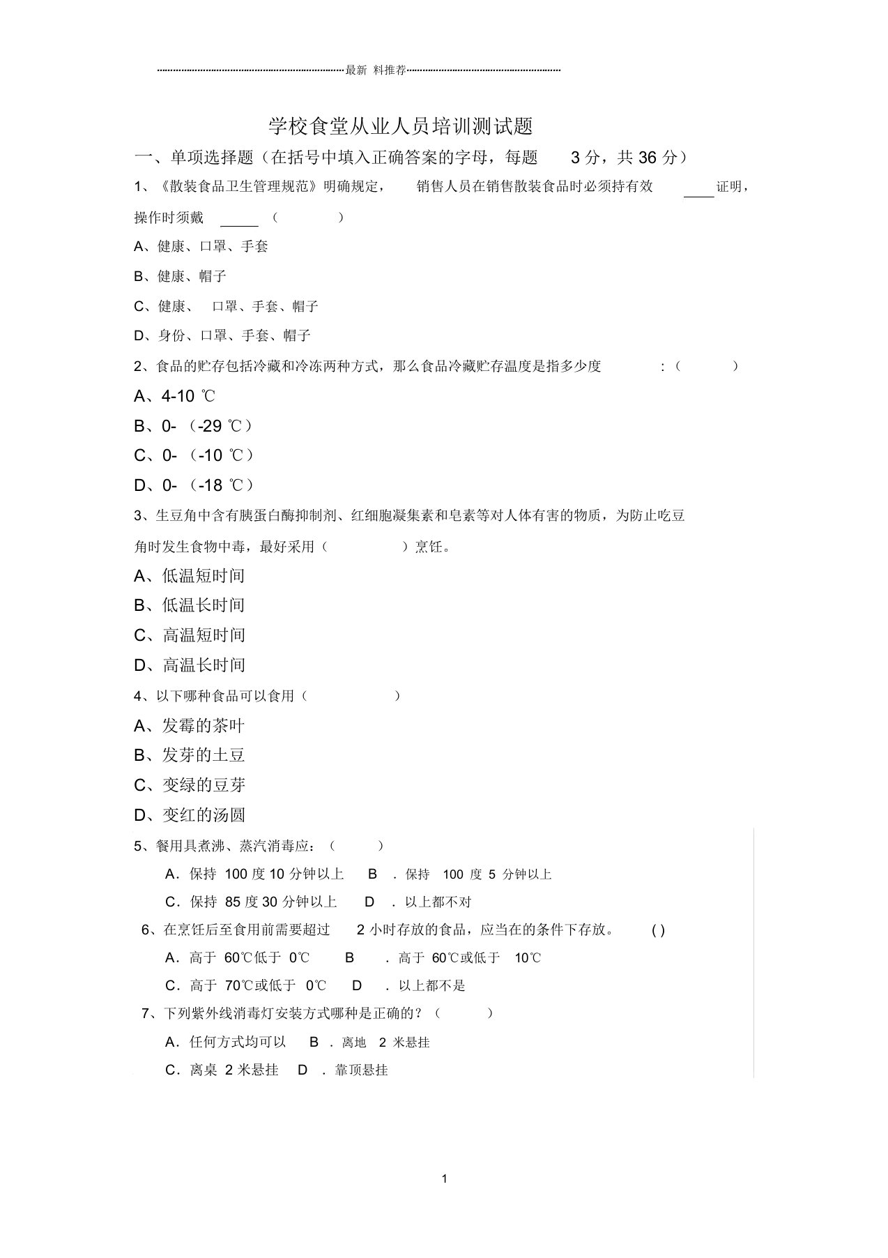 学校食堂从业人员培训测试题