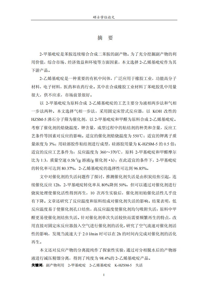 副产2-甲基吡啶合成2-乙烯基吡啶的工艺研究