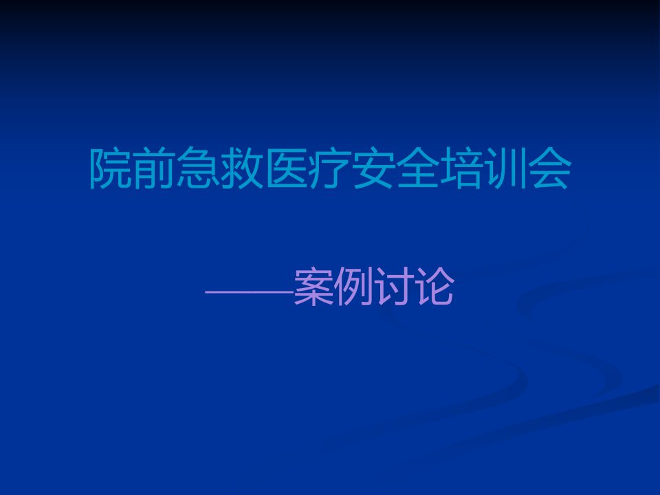 院前急救医疗纠纷案例讨论。ppt