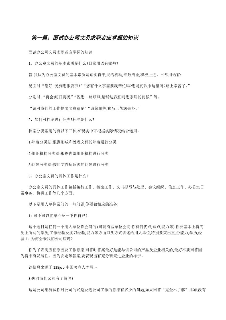 面试办公司文员求职者应掌握的知识[修改版]