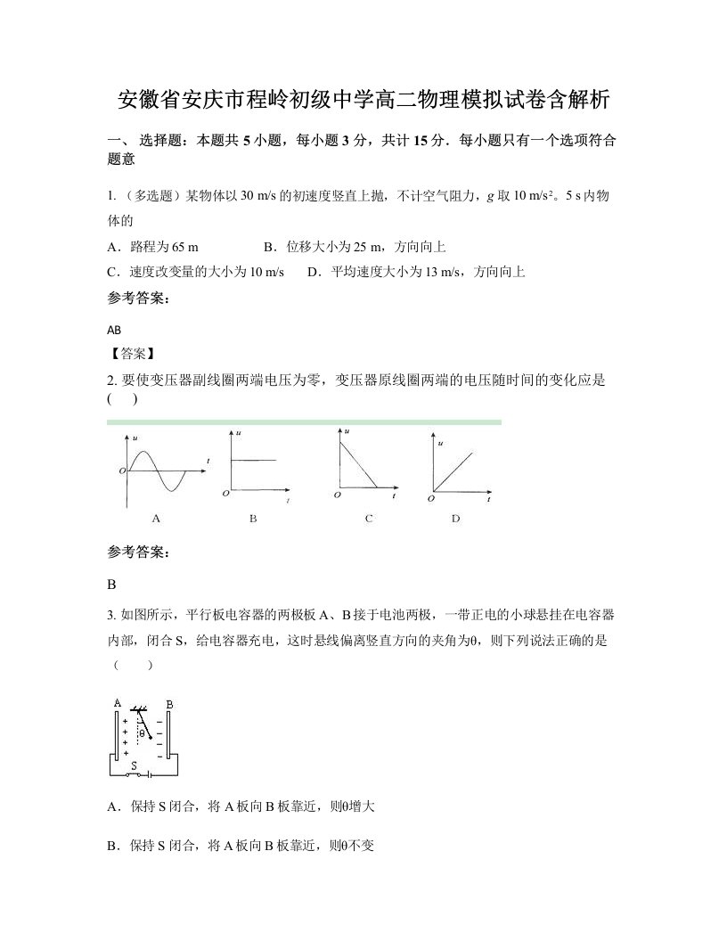 安徽省安庆市程岭初级中学高二物理模拟试卷含解析