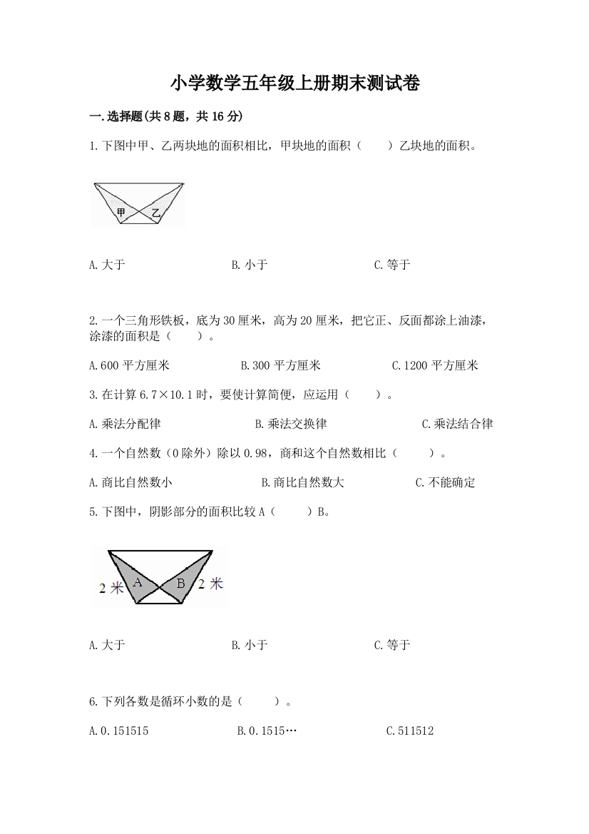 小学数学五年级上册期末测试卷（重点）