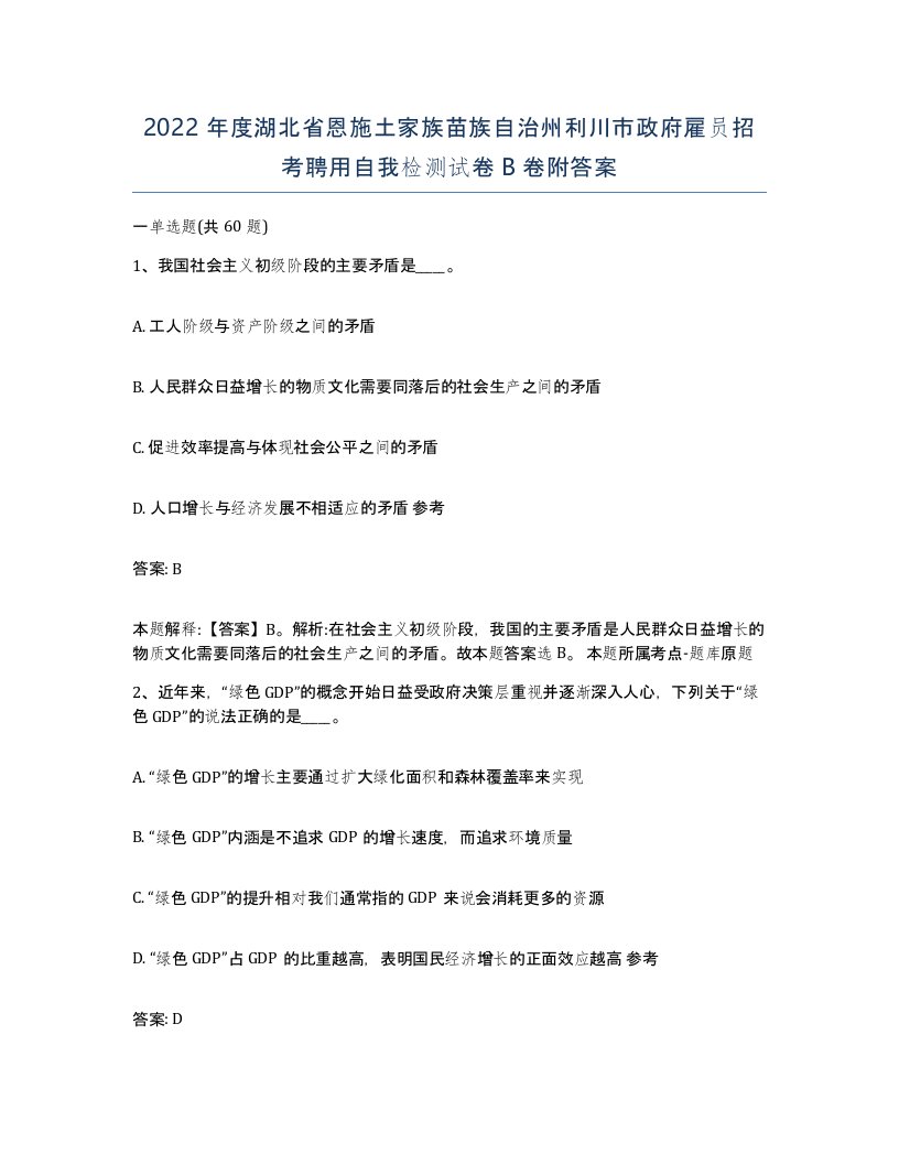 2022年度湖北省恩施土家族苗族自治州利川市政府雇员招考聘用自我检测试卷B卷附答案