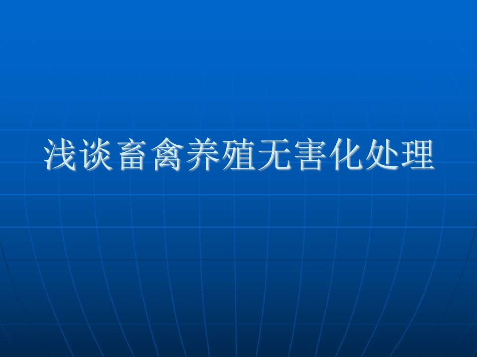 浅谈畜禽养殖无害化处理