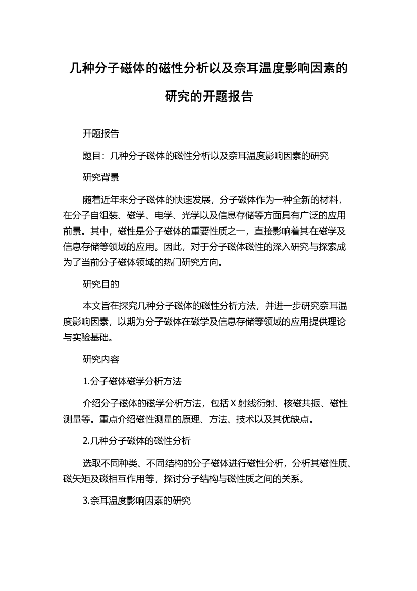 几种分子磁体的磁性分析以及奈耳温度影响因素的研究的开题报告