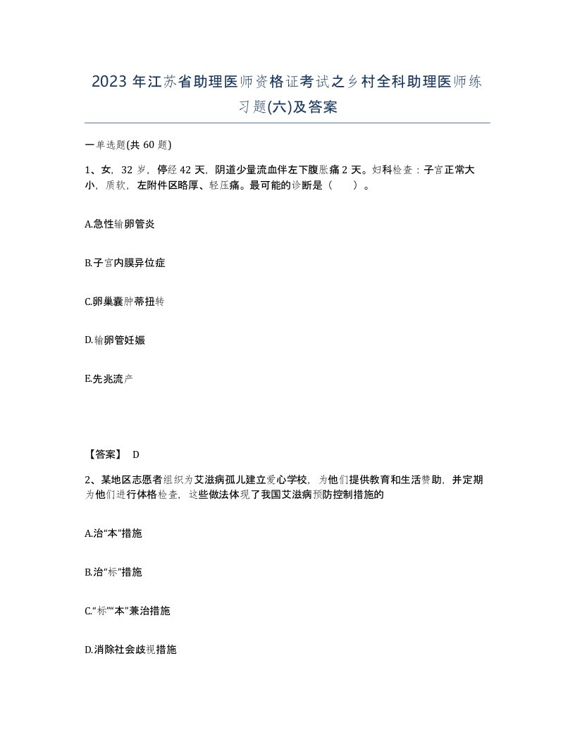 2023年江苏省助理医师资格证考试之乡村全科助理医师练习题六及答案