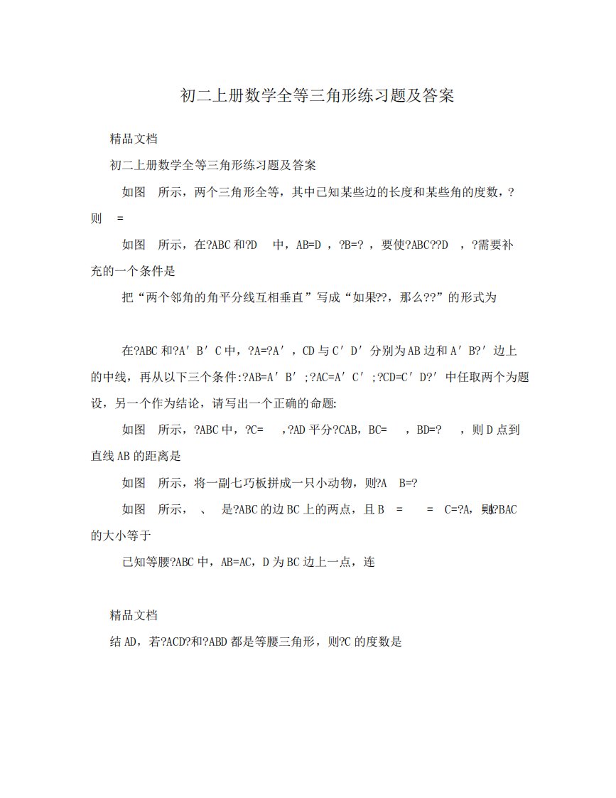 最新初二上册数学全等三角形练习题及答案优秀名师资料