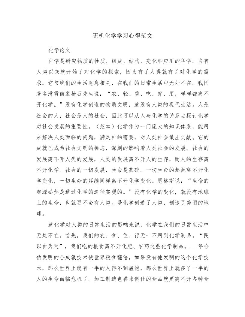 无机化学学习心得范文