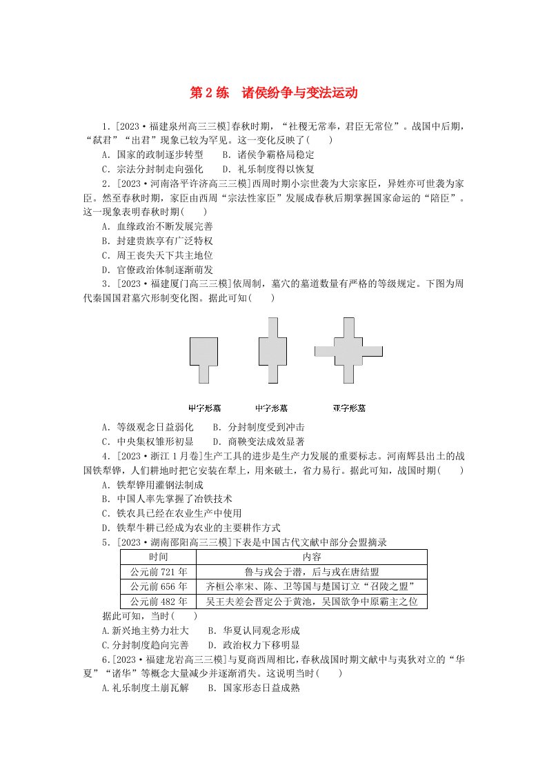 新高考2024版高考历史一轮复习第一部分考点小练第2练诸侯纷争与变法运动