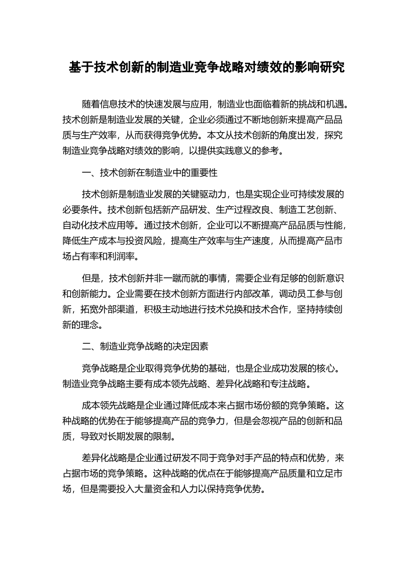 基于技术创新的制造业竞争战略对绩效的影响研究