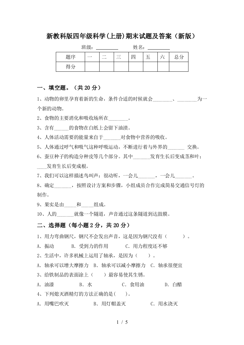 新教科版四年级科学(上册)期末试题及答案(新版)