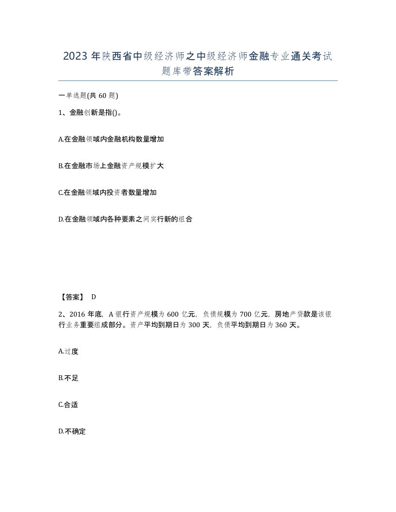 2023年陕西省中级经济师之中级经济师金融专业通关考试题库带答案解析