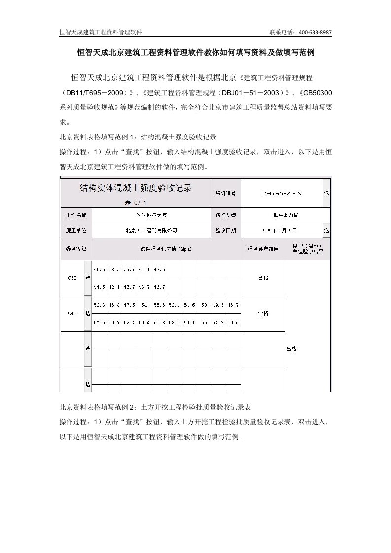 《恒智天成北京建筑工程资料管理软件教你如何填写资料及做填写范例》