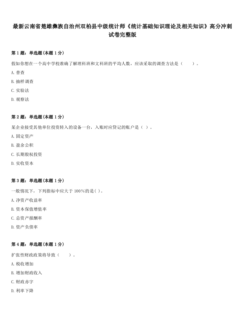 最新云南省楚雄彝族自治州双柏县中级统计师《统计基础知识理论及相关知识》高分冲刺试卷完整版