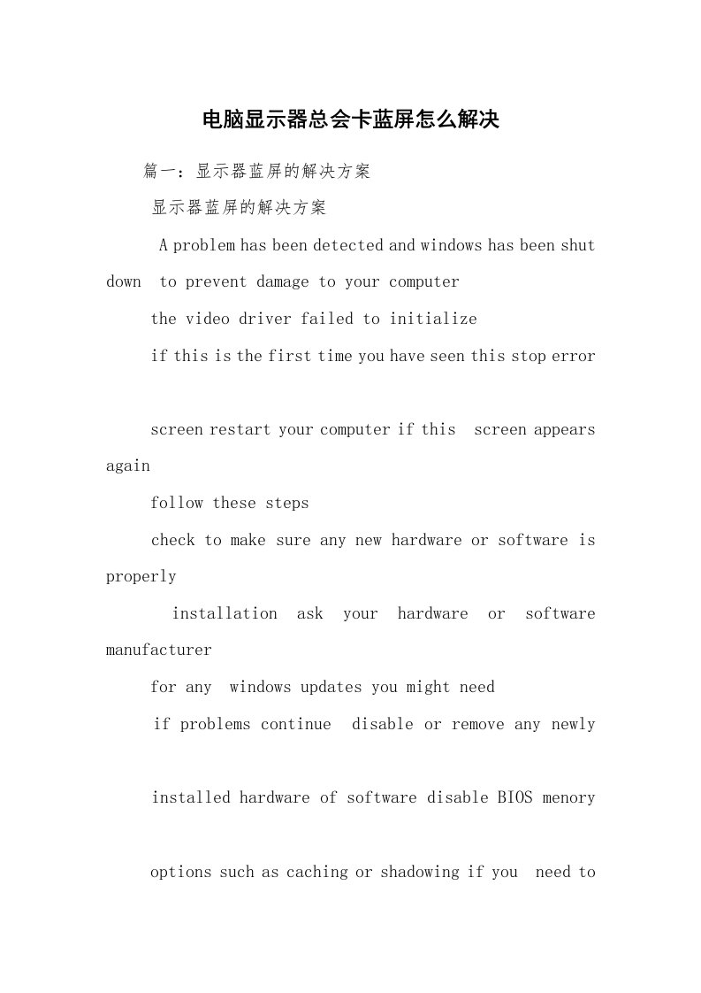 电脑显示器总会卡蓝屏怎么解决