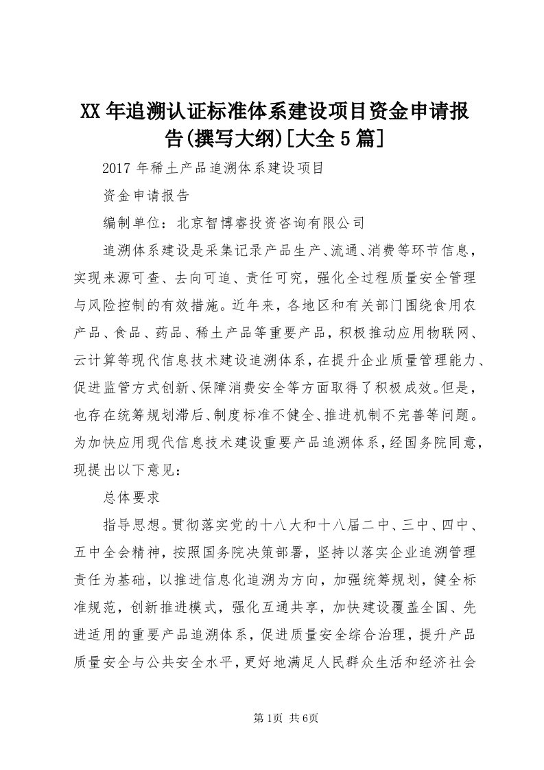 4某年追溯认证标准体系建设项目资金申请报告(撰写大纲)[大全5篇]