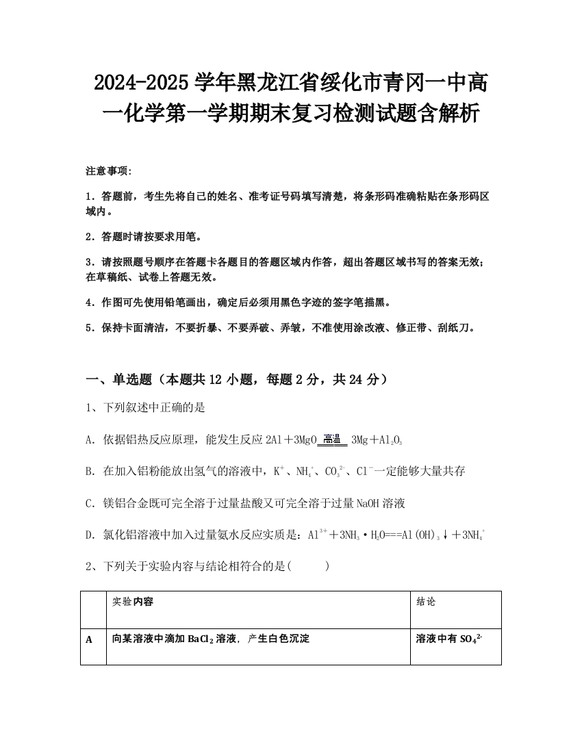 2024-2025学年黑龙江省绥化市青冈一中高一化学第一学期期末复习检测试题含解析