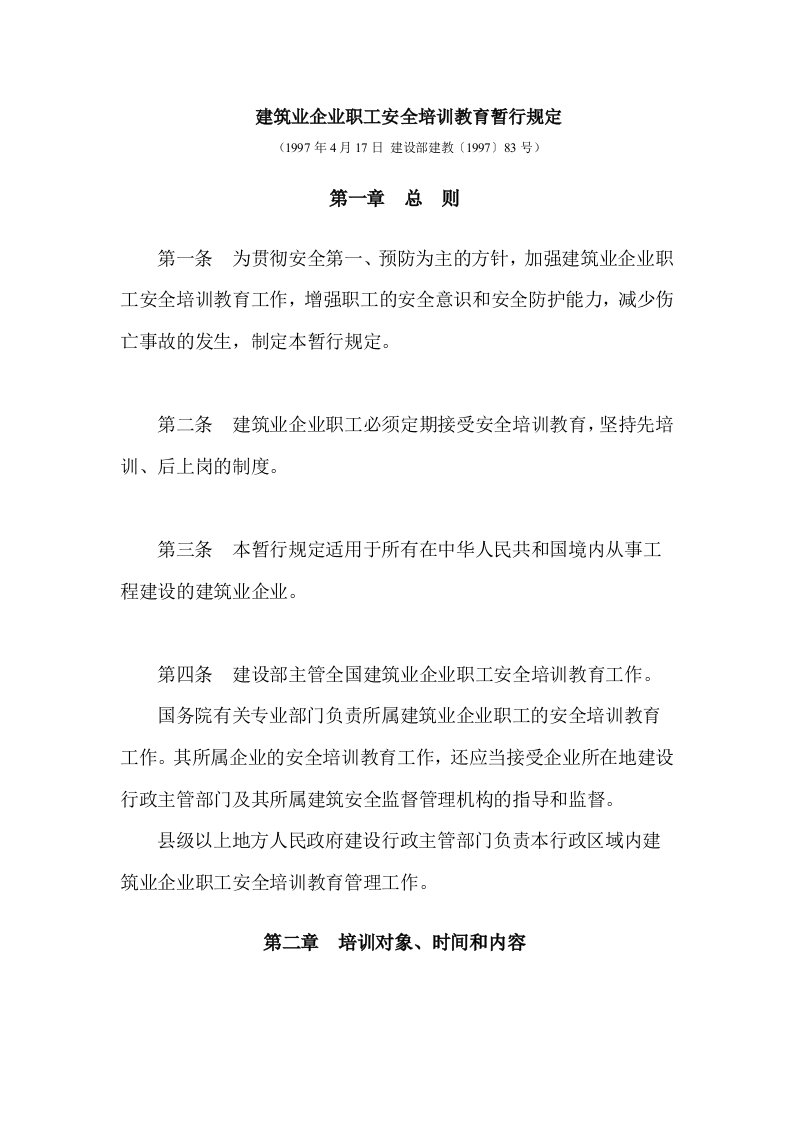 建筑业企业职工安全培训教育暂行规定