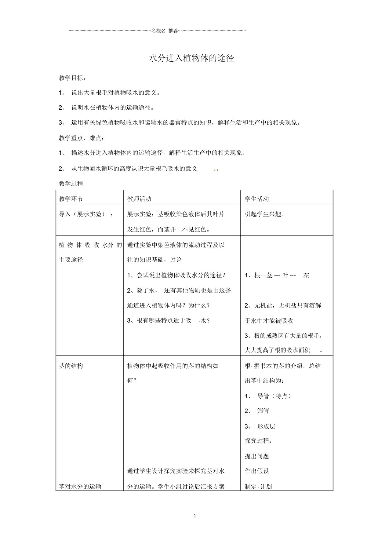 山东省龙口市诸由观镇诸由中学初中七年级生物上册3.3.2水分进入植物体的途径名师精选教案(新版)新人教