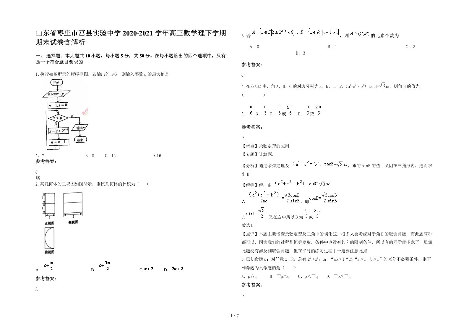 山东省枣庄市莒县实验中学2020-2021学年高三数学理下学期期末试卷含解析