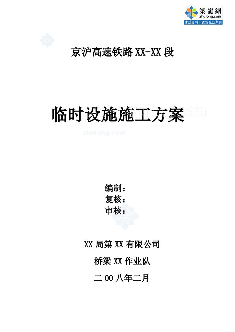 京沪高速铁路某标段临时设施施工方案