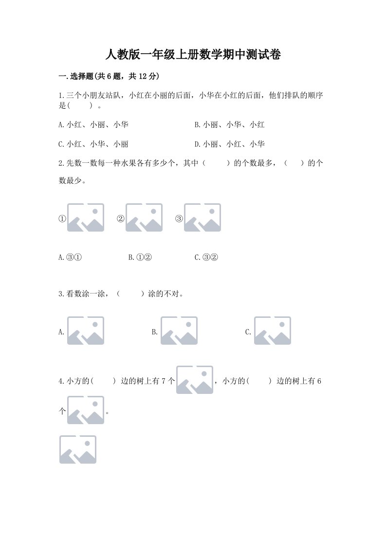 人教版一年级上册数学期中测试卷及完整答案（各地真题）