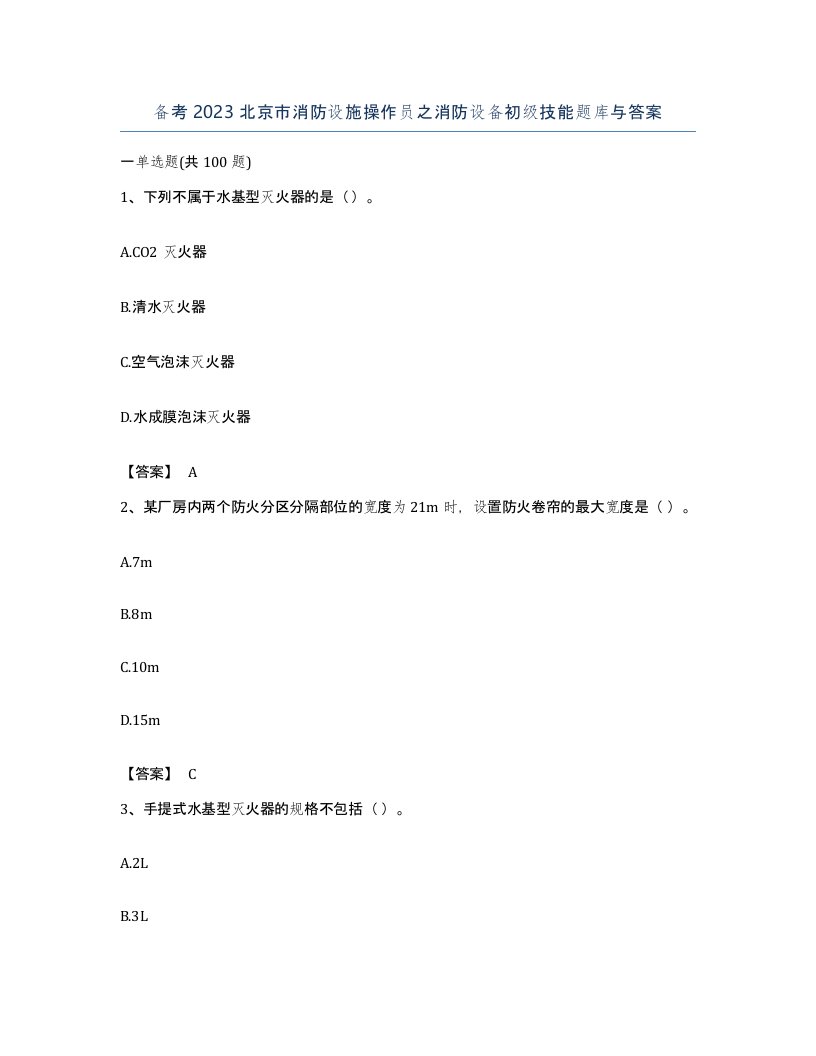 备考2023北京市消防设施操作员之消防设备初级技能题库与答案