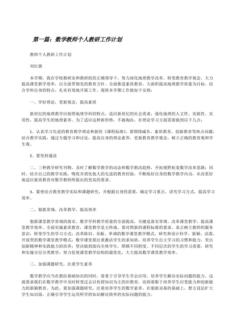 数学教师个人教研工作计划[修改版]