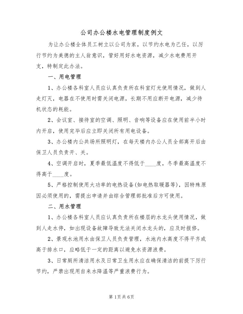 公司办公楼水电管理制度例文（2篇）