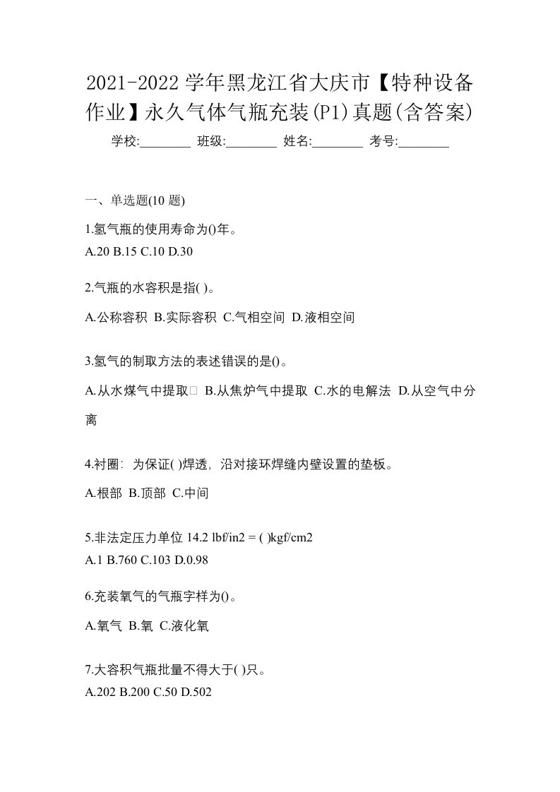 2021-2022学年黑龙江省大庆市特种设备作业永久气体气瓶充装P1真题含答案