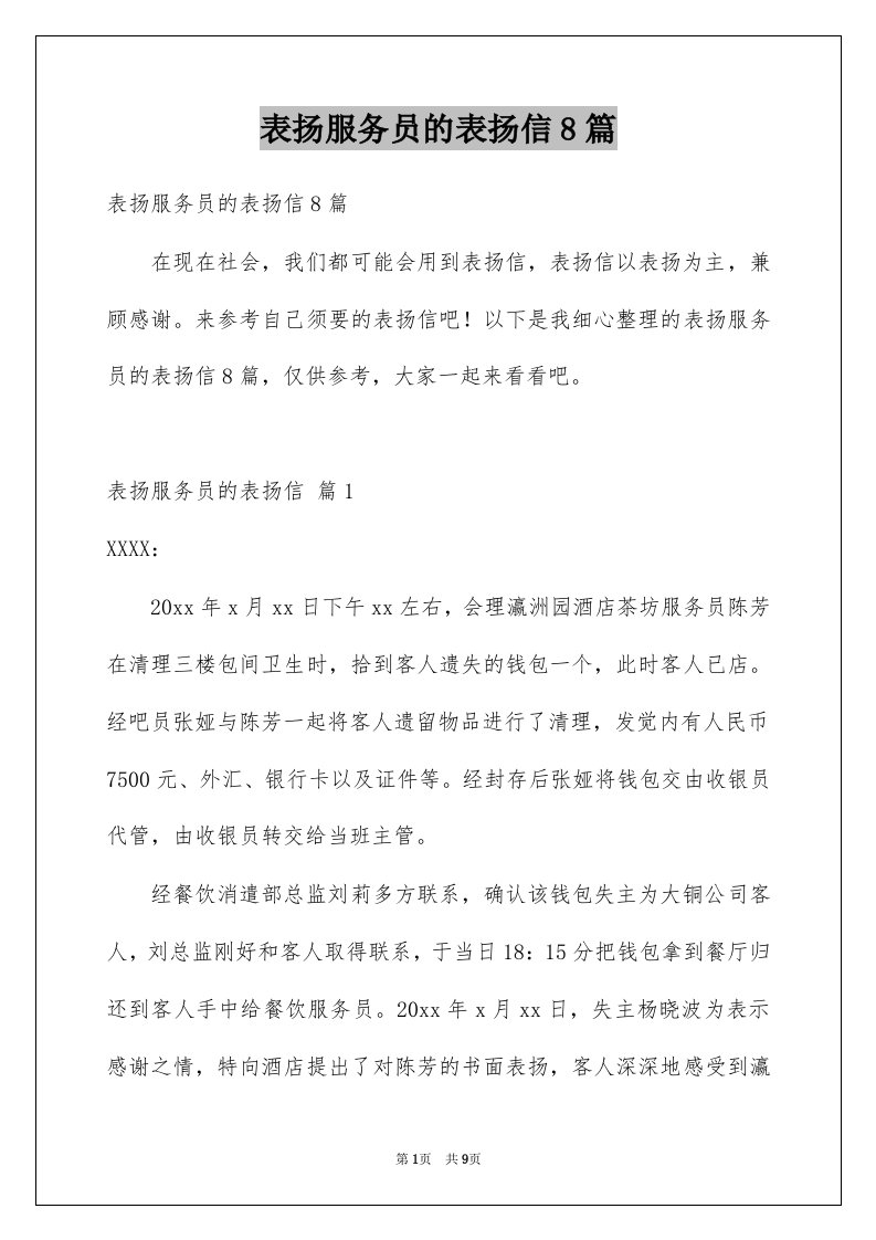 表扬服务员的表扬信8篇