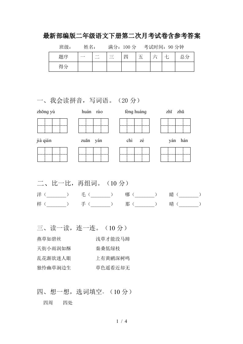 最新部编版二年级语文下册第二次月考试卷含参考答案