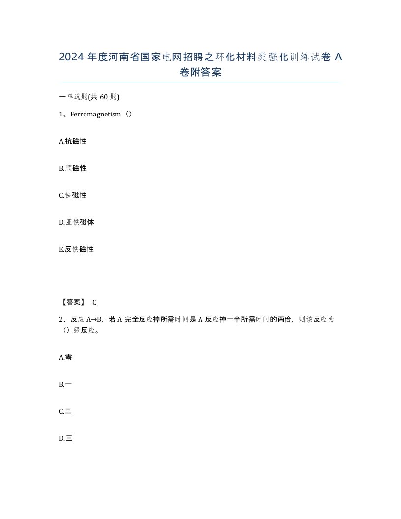 2024年度河南省国家电网招聘之环化材料类强化训练试卷A卷附答案