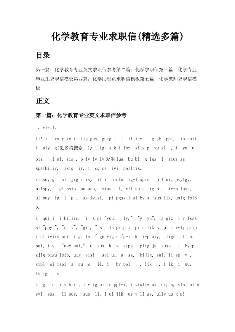 化学教育专业求职信精选多篇