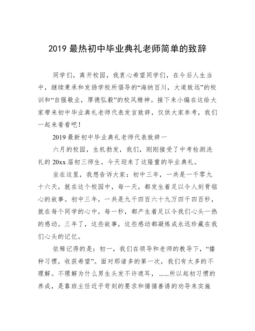 2019最热初中毕业典礼老师简单的致辞