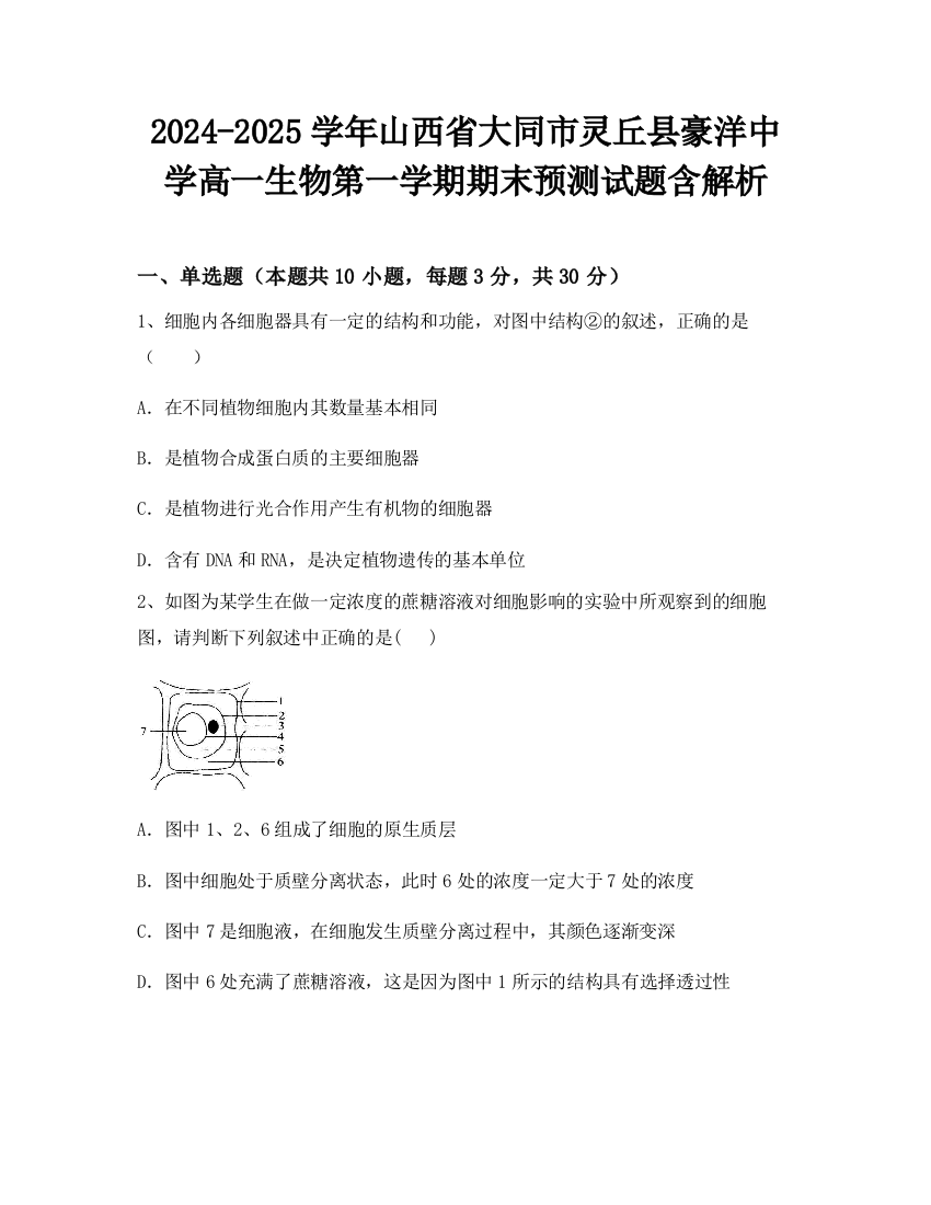 2024-2025学年山西省大同市灵丘县豪洋中学高一生物第一学期期末预测试题含解析