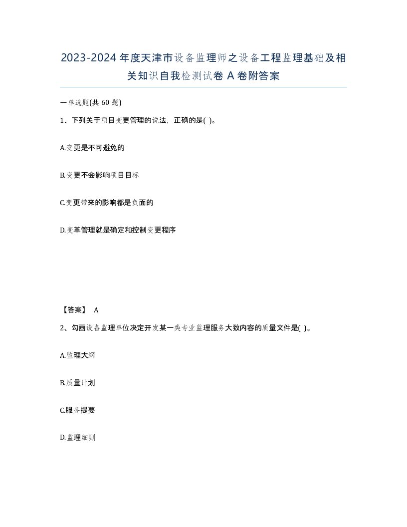 2023-2024年度天津市设备监理师之设备工程监理基础及相关知识自我检测试卷A卷附答案