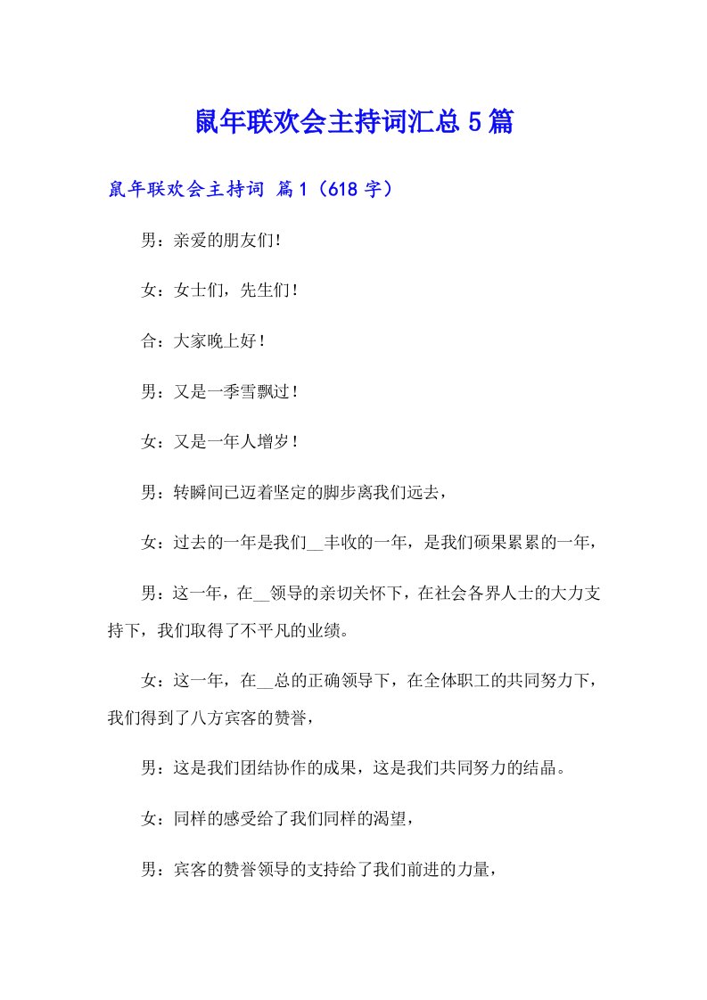 鼠年联欢会主持词汇总5篇