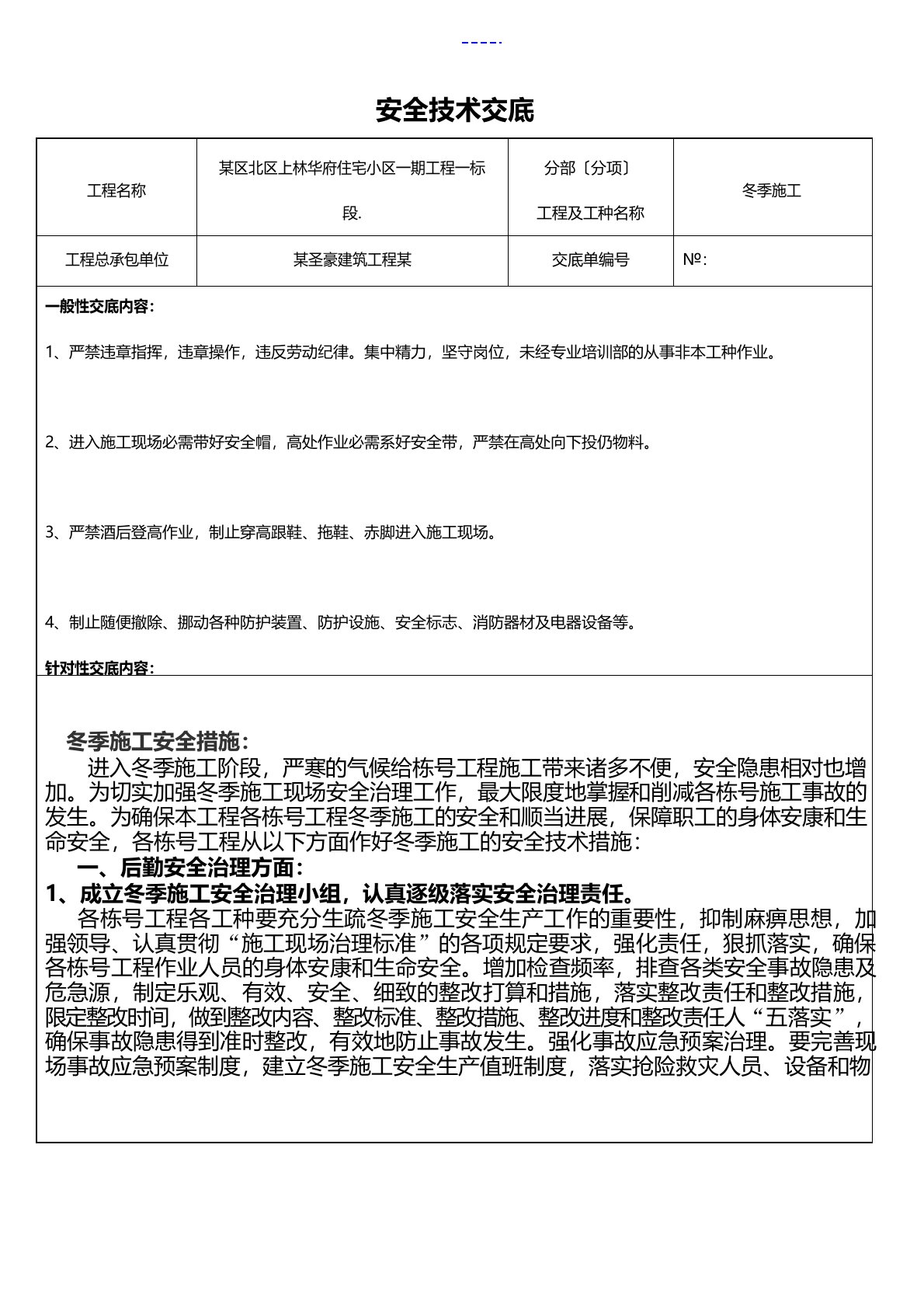 冬季施工安全技术交底记录大全