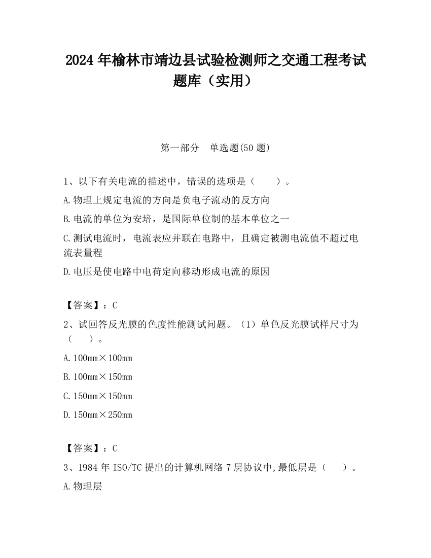 2024年榆林市靖边县试验检测师之交通工程考试题库（实用）