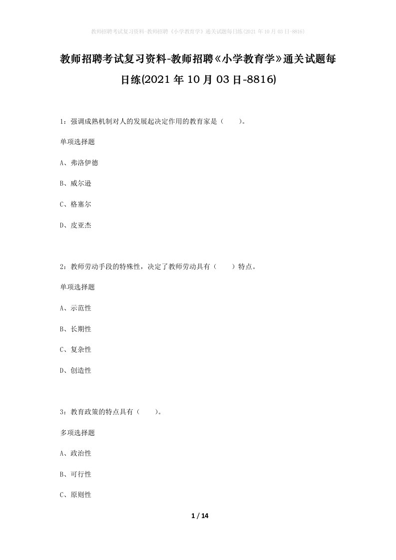 教师招聘考试复习资料-教师招聘小学教育学通关试题每日练2021年10月03日-8816