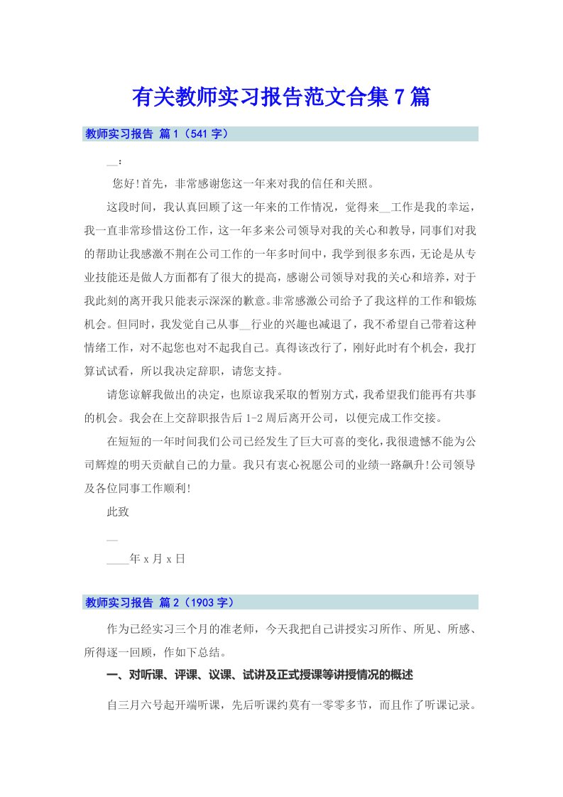 有关教师实习报告范文合集7篇