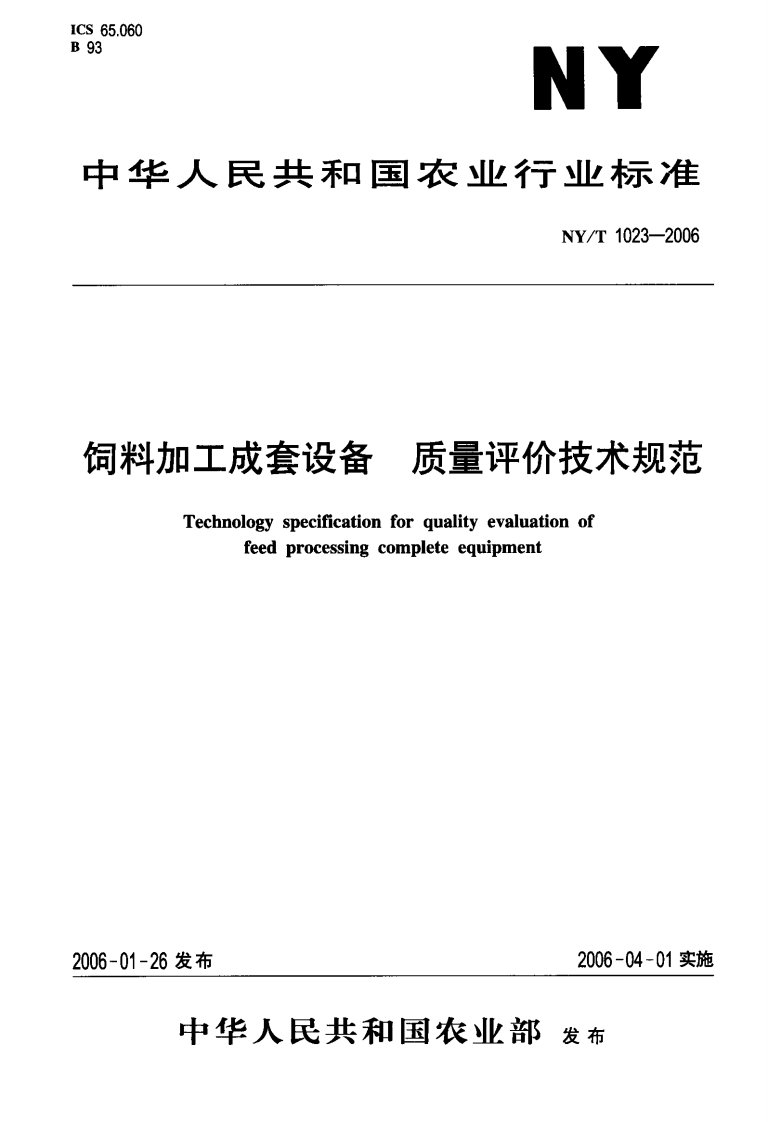 NY-T-1023-2006-饲料加工成套设备-质量评价技术规范