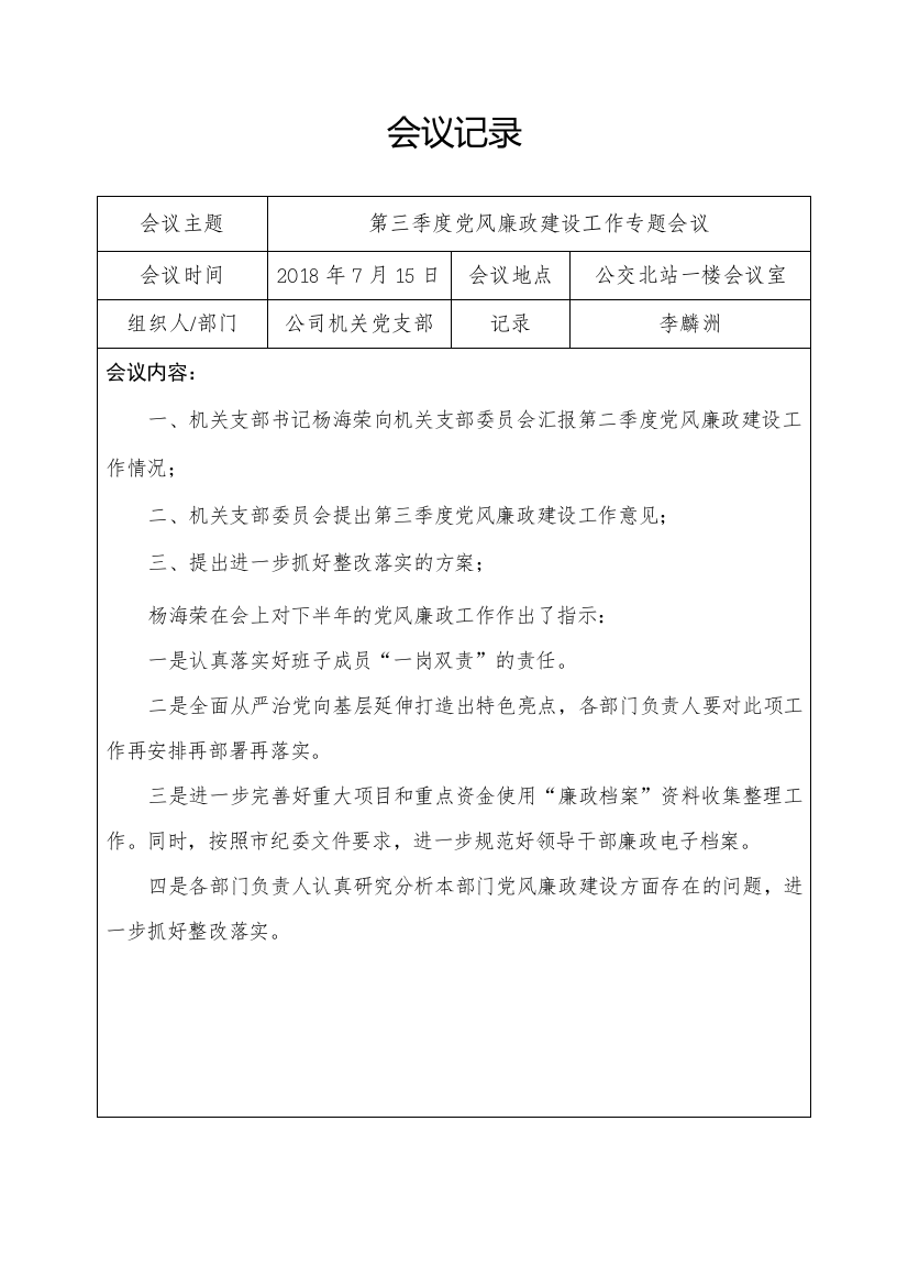 【良心出品】第三季度党风廉政建设工作专题会议记录