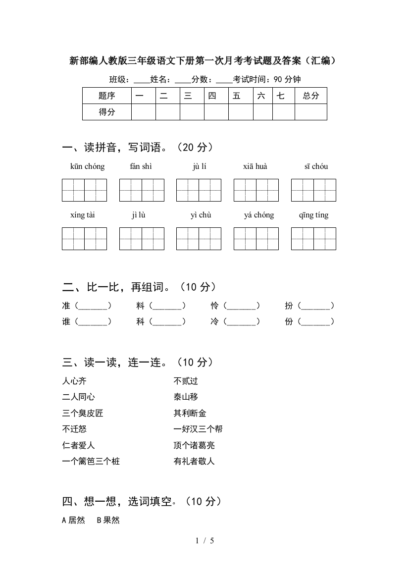 新部编人教版三年级语文下册第一次月考考试题及答案(汇编)