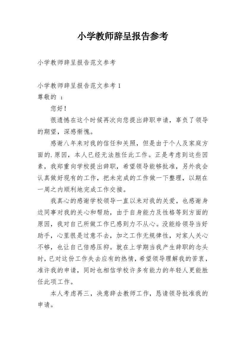 小学教师辞呈报告参考