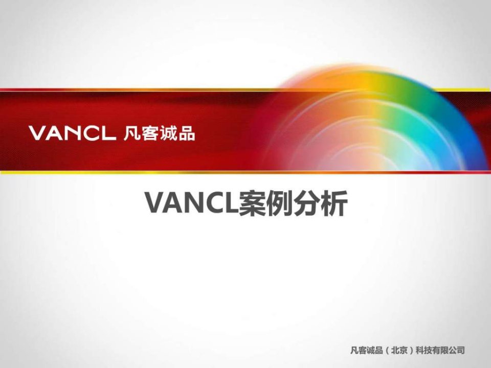 Vancl凡客诚品运营方案