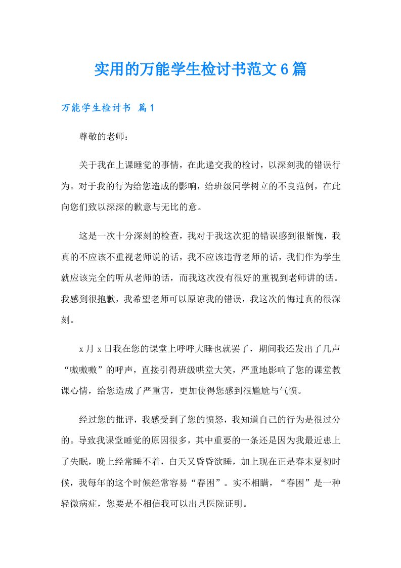 实用的万能学生检讨书范文6篇