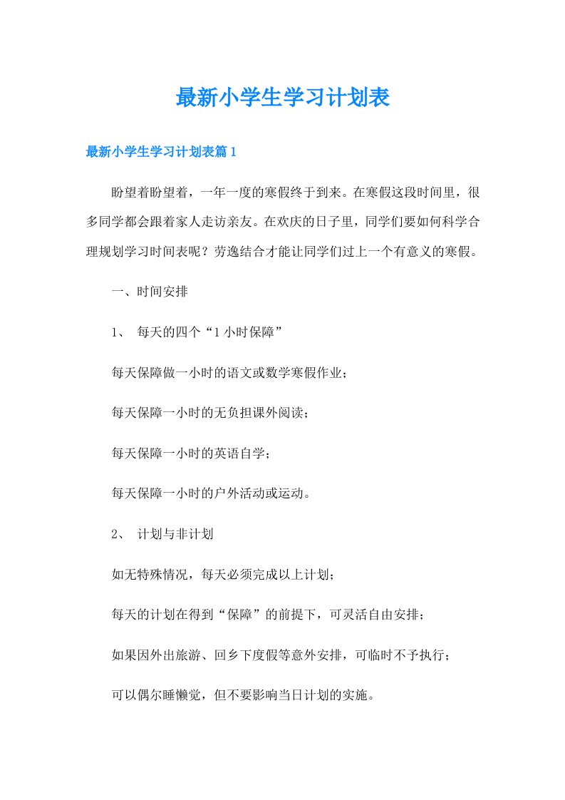 最新小学生学习计划表