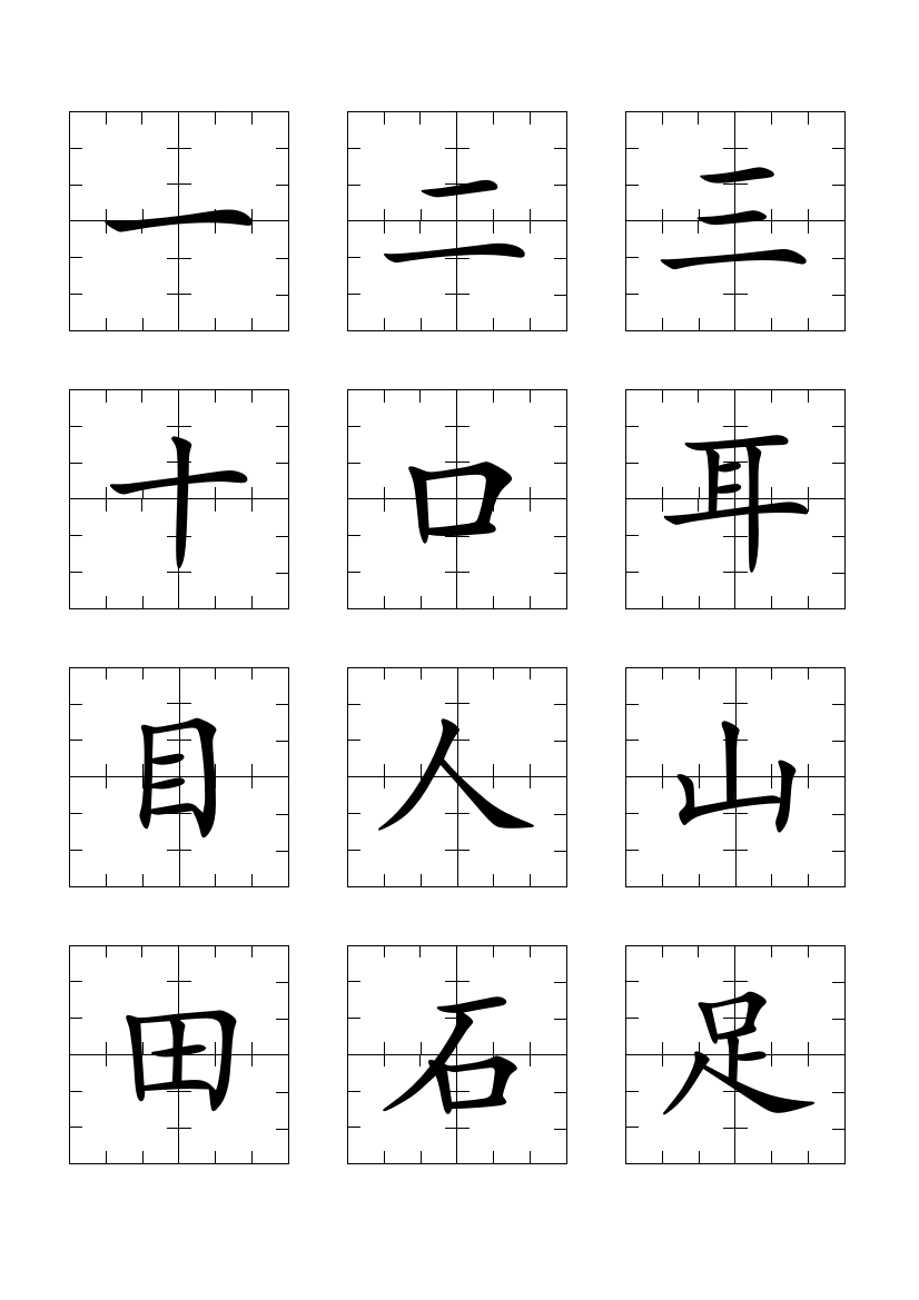 清晰版一年级虚宫格生字卡每页12个字